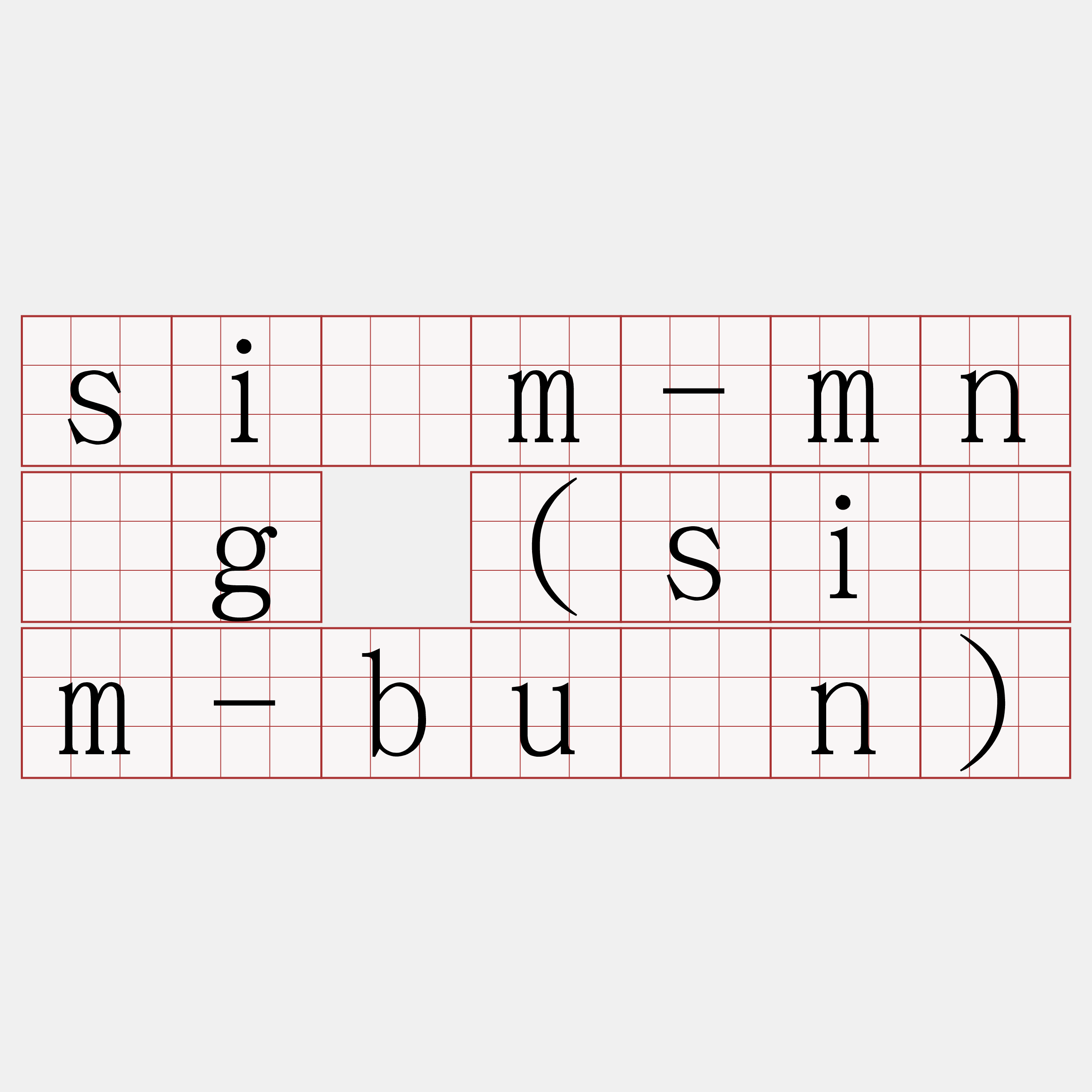 sím-mn̄g (sím-būn)
